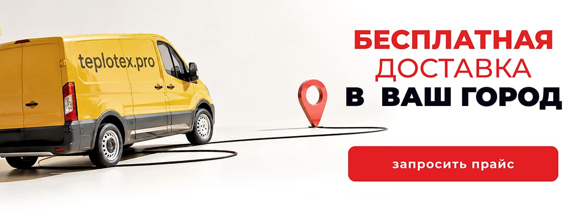 Бесплатная доставка в ваш город